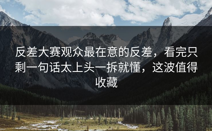 反差大赛观众最在意的反差,看完只剩一句话太上头一拆就懂,这波值得收藏 反差大赛观众最在意的反差,看完只剩一句话太上头一拆就懂,这波值得收藏